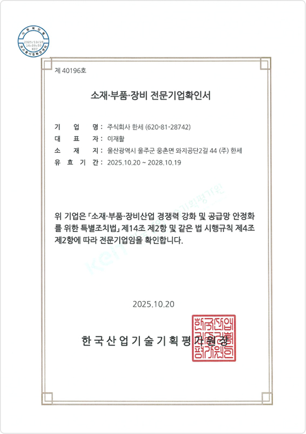 Certificate of Specialized Company in Materials & Components